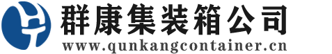 库车集装箱 - 库车二手集装箱 - 库车海运集装箱 - 群康集装箱服务公司